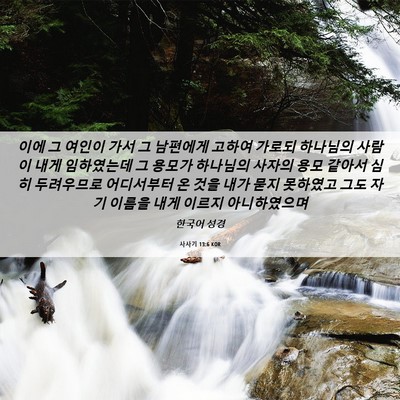Picture 06 - 사사기 13:6 KOR - 이에 그 여인이 가서 그 남편에게 - Bible Verse Picture