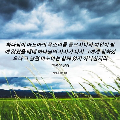 Picture 06 - 사사기 13:9 KOR - 하나님이 마노아의 목소리를 - Bible Verse Picture