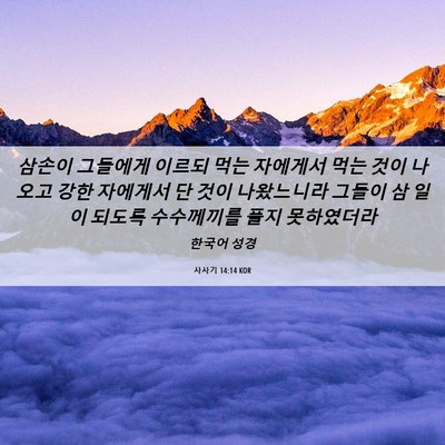 Picture 06 - 사사기 14:14 KOR - 삼손이 그들에게 이르되 먹는 - Bible Verse Picture