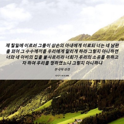 Picture 06 - 사사기 14:15 KOR - 제 칠일에 이르러 그들이 삼손의 - Bible Verse Picture