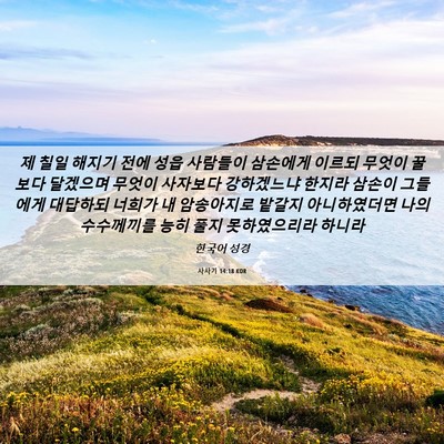 Picture 06 - 사사기 14:18 KOR - 제 칠일 해지기 전에 성읍 사람들이 - Bible Verse Picture