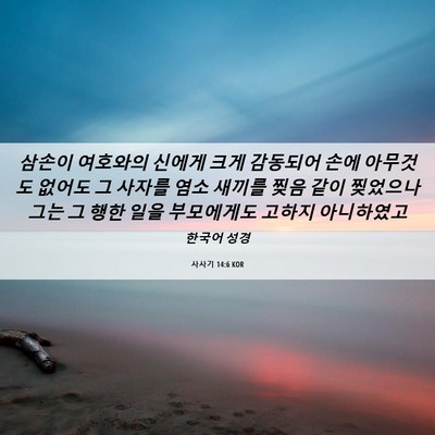 Picture 06 - 사사기 14:6 KOR - 삼손이 여호와의 신에게 크게 - Bible Verse Picture