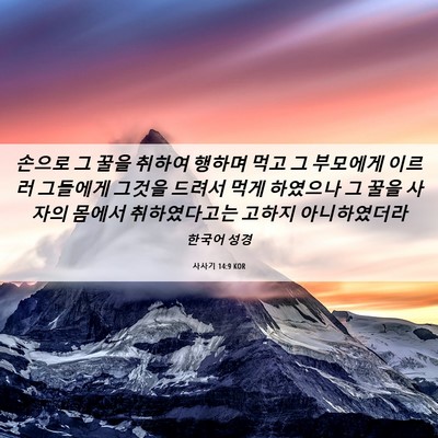 Picture 06 - 사사기 14:9 KOR - 손으로 그 꿀을 취하여 행하며 먹고 - Bible Verse Picture
