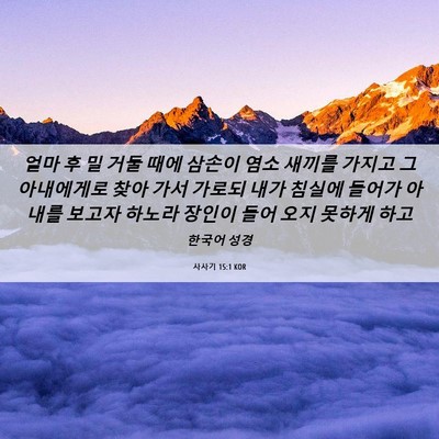 Picture 06 - 사사기 15:1 KOR - 얼마 후 밀 거둘 때에 삼손이 염소 - Bible Verse Picture