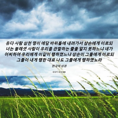 Picture 06 - 사사기 15:11 KOR - 유다 사람 삼천 명이 에담 바위틈에 - Bible Verse Picture