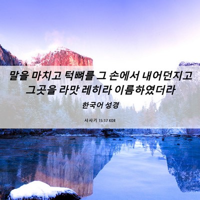 Picture 06 - 사사기 15:17 KOR - 말을 마치고 턱뼈를 그 손에서 - Bible Verse Picture
