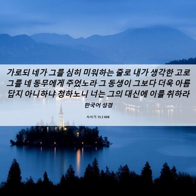 Picture 06 - 사사기 15:2 KOR - 가로되 네가 그를 심히 미워하는 - Bible Verse Picture