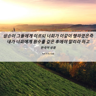 Picture 06 - 사사기 15:7 KOR - 삼손이 그들에게 이르되 너희가 - Bible Verse Picture