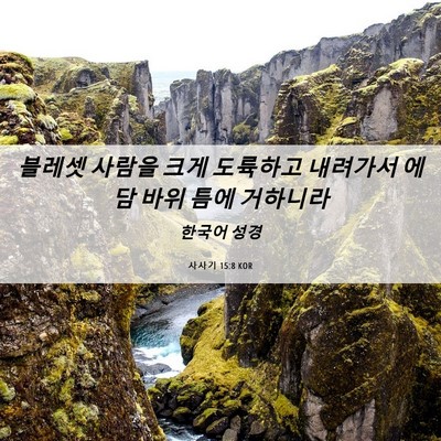 Picture 06 - 사사기 15:8 KOR - 블레셋 사람을 크게 도륙하고 - Bible Verse Picture