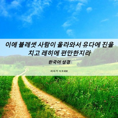 Picture 06 - 사사기 15:9 KOR - 이에 블레셋 사람이 올라와서 유다에 - Bible Verse Picture