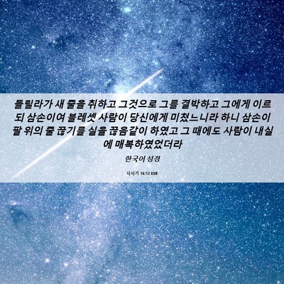 Picture 06 - 사사기 16:12 KOR - 들릴라가 새 줄을 취하고 그것으로 - Bible Verse Picture