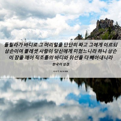 Picture 06 - 사사기 16:14 KOR - 들릴라가 바디로 그 머리털을 단단히 - Bible Verse Picture
