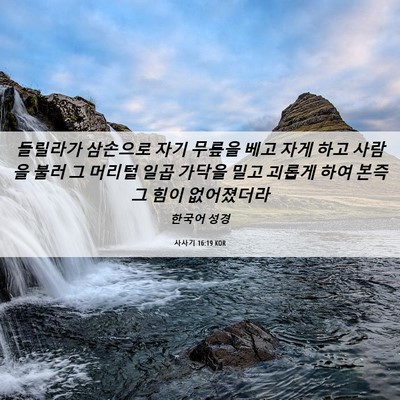 Picture 06 - 사사기 16:19 KOR - 들릴라가 삼손으로 자기 무릎을 베고 - Bible Verse Picture
