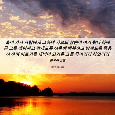Picture 06 - 사사기 16:2 KOR - 혹이 가사 사람에게 고하여 가로되 - Bible Verse Picture