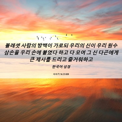 Picture 06 - 사사기 16:23 KOR - 블레셋 사람의 방백이 가로되 우리의 - Bible Verse Picture