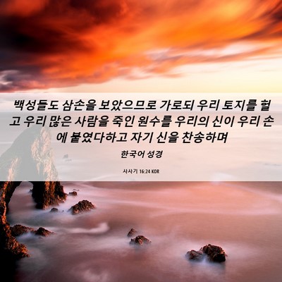 Picture 06 - 사사기 16:24 KOR - 백성들도 삼손을 보았으므로 가로되 - Bible Verse Picture