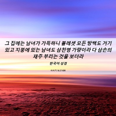 Picture 06 - 사사기 16:27 KOR - 그 집에는 남녀가 가득하니 블레셋 - Bible Verse Picture