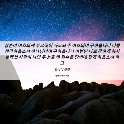 Picture 06 - 사사기 16:28 KOR - 삼손이 여호와께 부르짖어 가로되 주 - Bible Verse Picture