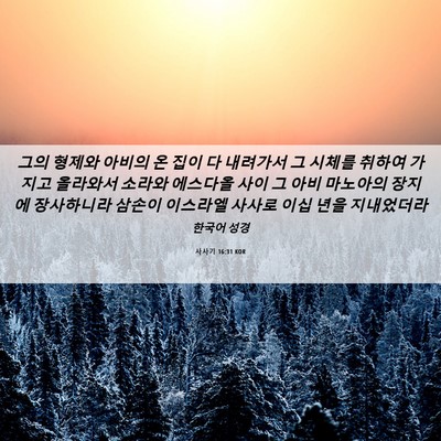 Picture 06 - 사사기 16:31 KOR - 그의 형제와 아비의 온 집이 다 - Bible Verse Picture