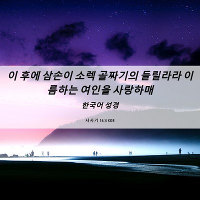 Picture 06 - 사사기 16:4 KOR - 이 후에 삼손이 소렉 골짜기의 - Bible Verse Picture