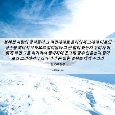 Picture 06 - 사사기 16:5 KOR - 블레셋 사람의 방백들이 그 - Bible Verse Picture