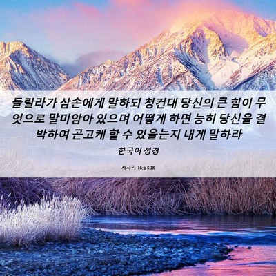 Picture 06 - 사사기 16:6 KOR - 들릴라가 삼손에게 말하되 청컨대 - Bible Verse Picture