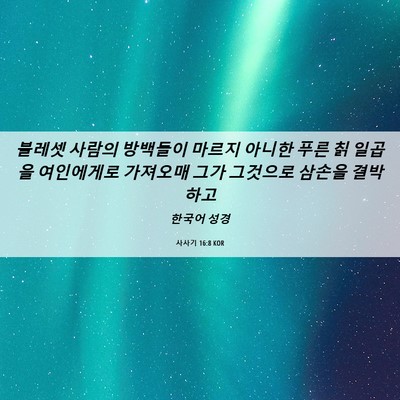 Picture 06 - 사사기 16:8 KOR - 블레셋 사람의 방백들이 마르지 - Bible Verse Picture