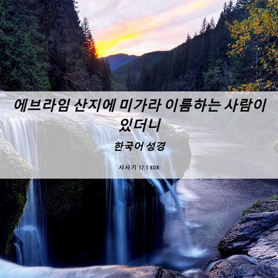 Picture 06 - 사사기 17:1 KOR - 에브라임 산지에 미가라 이름하는 - Bible Verse Picture