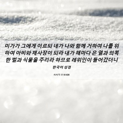 Picture 06 - 사사기 17:10 KOR - 미가가 그에게 이르되 네가 나와 - Bible Verse Picture