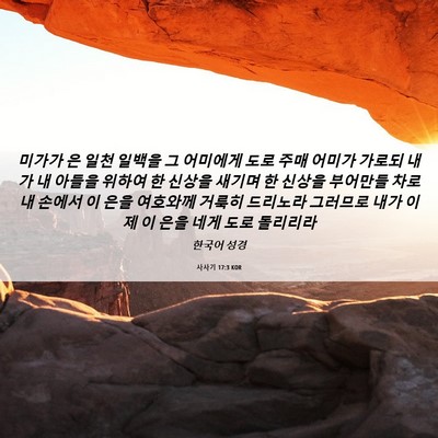 Picture 06 - 사사기 17:3 KOR - 미가가 은 일천 일백을 그 어미에게 - Bible Verse Picture