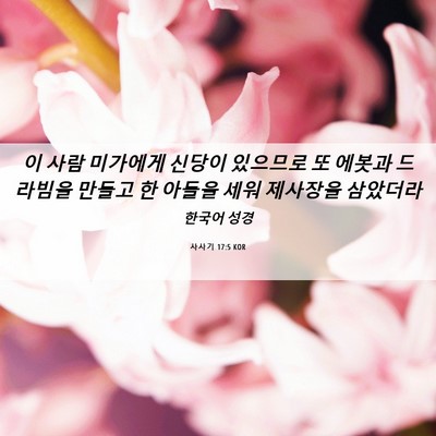 Picture 06 - 사사기 17:5 KOR - 이 사람 미가에게 신당이 있으므로 - Bible Verse Picture