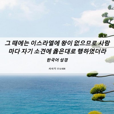 Picture 06 - 사사기 17:6 KOR - 그 때에는 이스라엘에 왕이 없으므로 - Bible Verse Picture