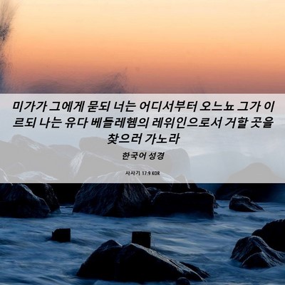 Picture 06 - 사사기 17:9 KOR - 미가가 그에게 묻되 너는 어디서부터 - Bible Verse Picture