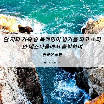 Picture 06 - 사사기 18:11 KOR - 단 지파 가족 중 육백명이 병기를 - Bible Verse Picture