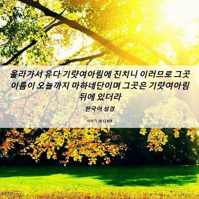 Picture 06 - 사사기 18:12 KOR - 올라가서 유다 기럇여아림에 진치니 - Bible Verse Picture