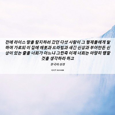 Picture 06 - 사사기 18:14 KOR - 전에 라이스 땅을 탐지하러 갔던 - Bible Verse Picture