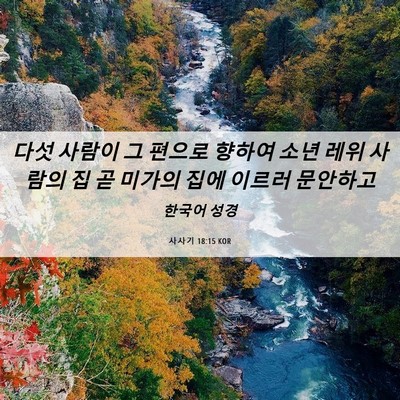Picture 06 - 사사기 18:15 KOR - 다섯 사람이 그 편으로 향하여 소년 - Bible Verse Picture