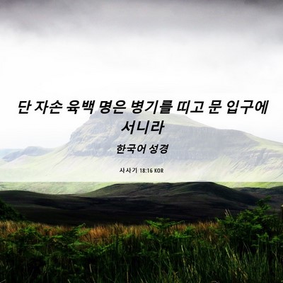 Picture 06 - 사사기 18:16 KOR - 단 자손 육백 명은 병기를 띠고 문 - Bible Verse Picture