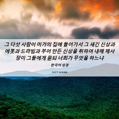 Picture 06 - 사사기 18:18 KOR - 그 다섯 사람이 미가의 집에 - Bible Verse Picture