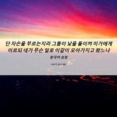 Picture 06 - 사사기 18:23 KOR - 단 자손을 부르는지라 그들이 낯을 - Bible Verse Picture