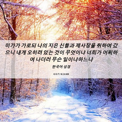 Picture 06 - 사사기 18:24 KOR - 미가가 가로되 나의 지은 신들과 - Bible Verse Picture