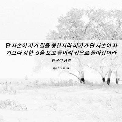 Picture 06 - 사사기 18:26 KOR - 단 자손이 자기 길을 행한지라 - Bible Verse Picture