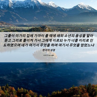 Picture 06 - 사사기 18:3 KOR - 그들이 미가의 집에 가까이 올 때에 - Bible Verse Picture
