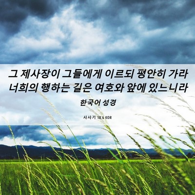 Picture 06 - 사사기 18:6 KOR - 그 제사장이 그들에게 이르되 평안히 - Bible Verse Picture