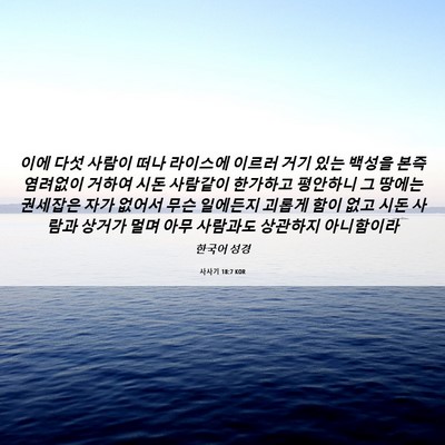 Picture 06 - 사사기 18:7 KOR - 이에 다섯 사람이 떠나 라이스에 - Bible Verse Picture