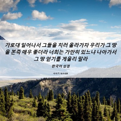 Picture 06 - 사사기 18:9 KOR - 가로대 일어나서 그들을 치러 - Bible Verse Picture
