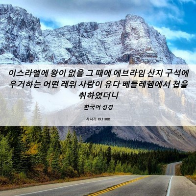 Picture 06 - 사사기 19:1 KOR - 이스라엘에 왕이 없을 그 때에 - Bible Verse Picture