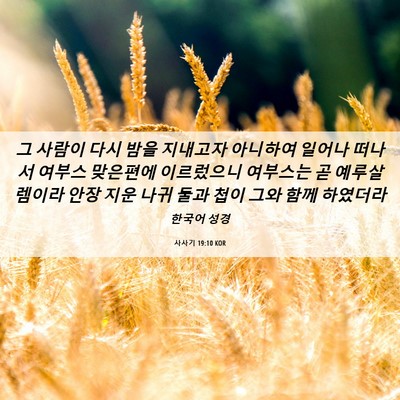 Picture 06 - 사사기 19:10 KOR - 그 사람이 다시 밤을 지내고자 - Bible Verse Picture