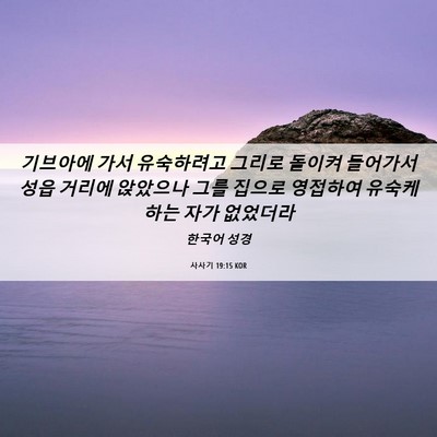 Picture 06 - 사사기 19:15 KOR - 기브아에 가서 유숙하려고 그리로 - Bible Verse Picture