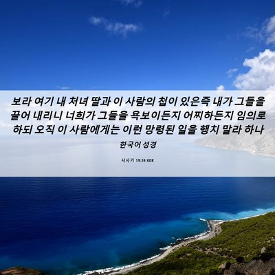 Picture 06 - 사사기 19:24 KOR - 보라 여기 내 처녀 딸과 이 사람의 - Bible Verse Picture